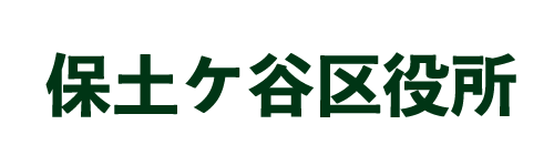 保土ケ谷区役所