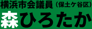 横浜市会議員（保土ケ谷区）森ひろたか