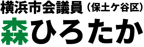 森ひろたか横浜市会議員 オフィシャルサイト
