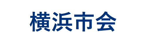 横浜市会