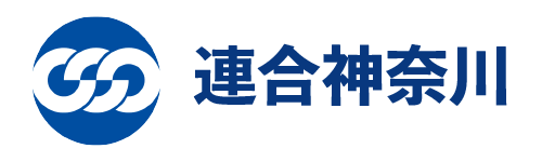 連合神奈川