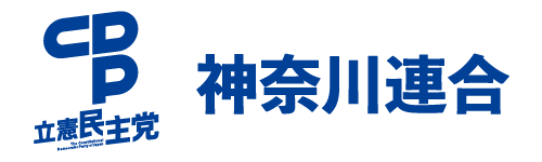 立憲民主党　神奈川連合