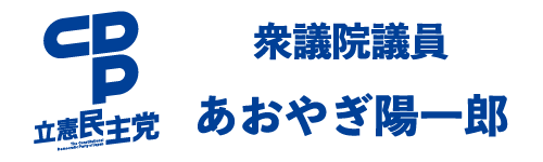 立憲民主党　衆議院議員　あおやぎ陽一郎