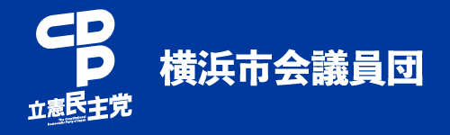 立憲民主党　横浜市会議員団